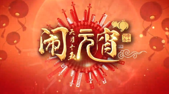 正月十五喜鬧元宵 和創視網一起猜燈謎呀!