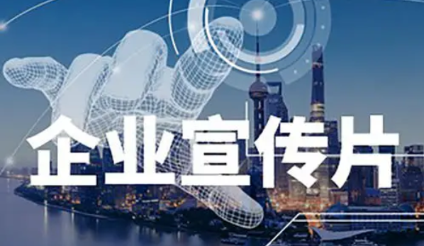 創視網教你如何快速完成企業宣傳視頻的拍攝工作!