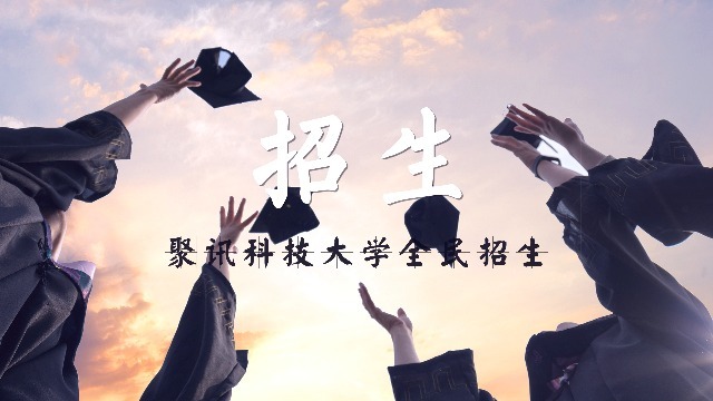 什么樣的招生視頻才能招到學生?