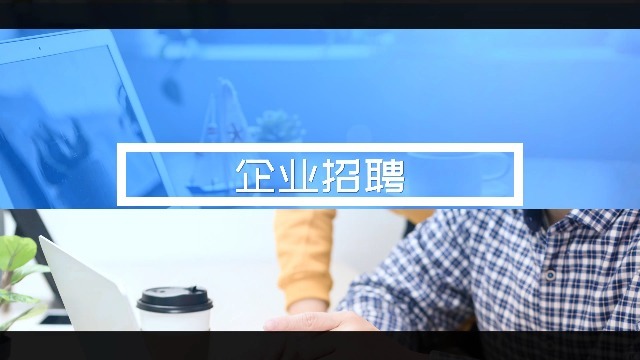 企業招聘會宣傳視頻如何制作?創視網來解答!