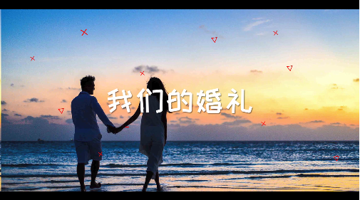 婚禮快閃視頻怎么做？