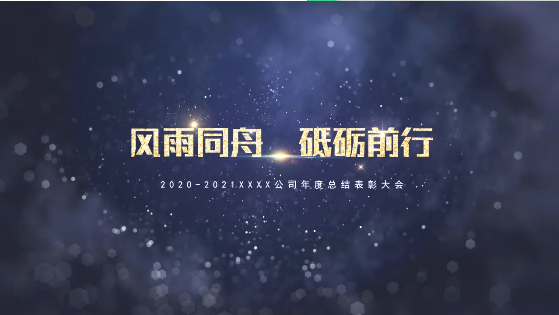 3條黃金準(zhǔn)則,幫你搞定年會(huì)視頻
