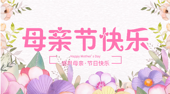 感恩母親節，給媽媽一份甜蜜的愛
