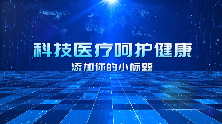 醫院宣傳片文案怎么去寫