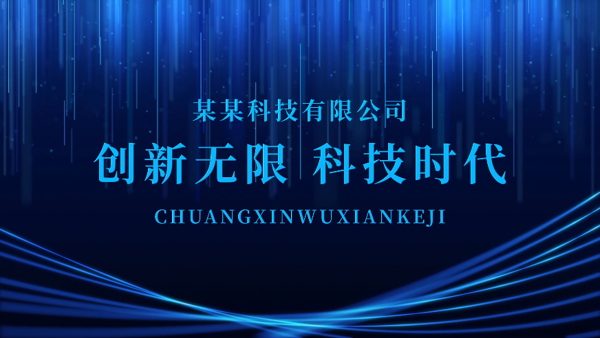 企業視頻宣傳片怎么體現出科技感?